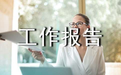 工程竣工验收工作报告