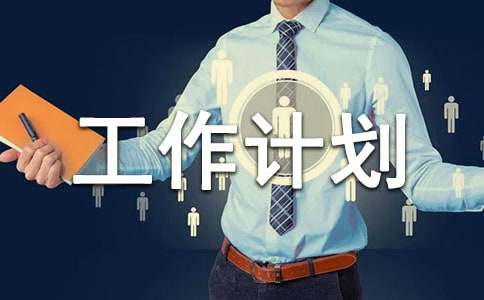 保育员中班工作计划