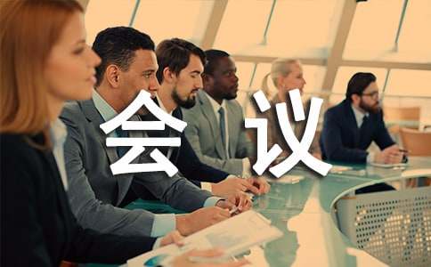 年终总结会议通知
