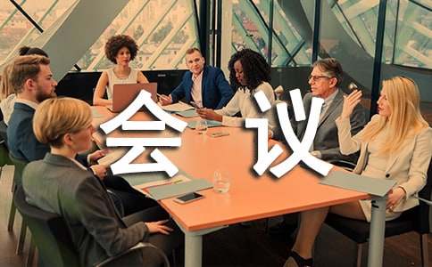 公司年终总结会会议方案