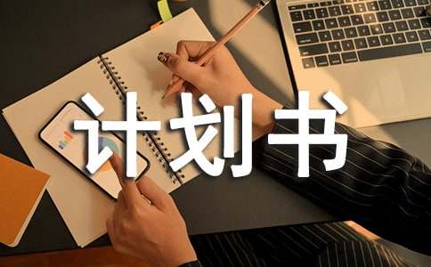 个人创业计划书