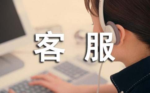 物流客服工作总结