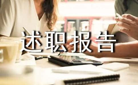 述职报告的结尾