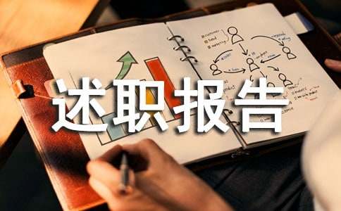 述职报告结尾