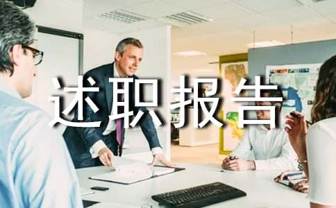 离任述职报告