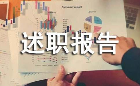 离任审计述职报告