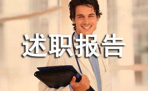 渠道述职报告
