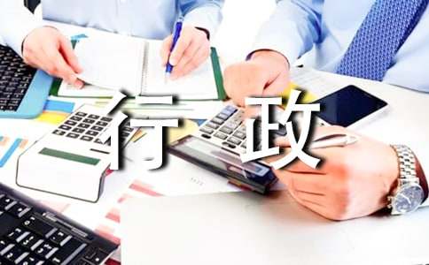 行政部年终工作总结及下年工作计划