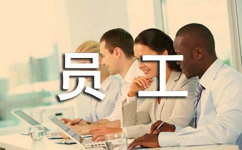 新员工年终工作总结