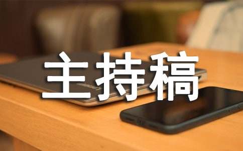 公司年终总结会议主持稿